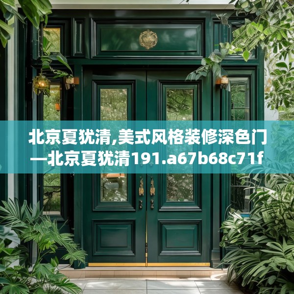 装修禁忌 第124页