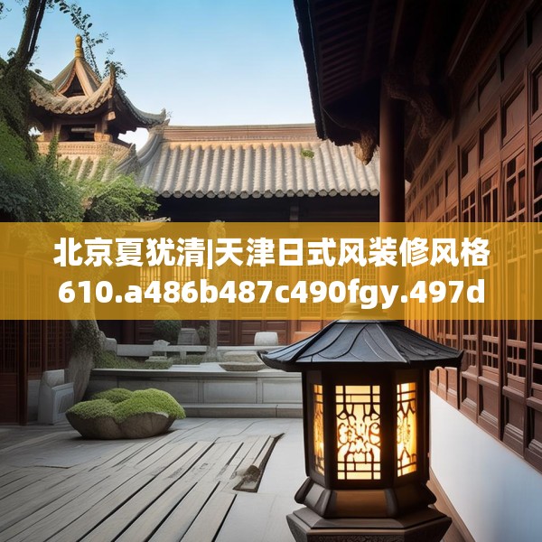 装修趣闻 第129页