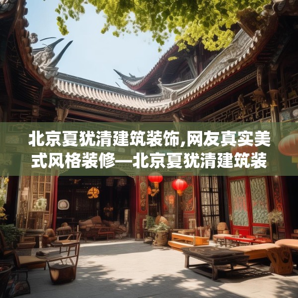 中式家装 第129页