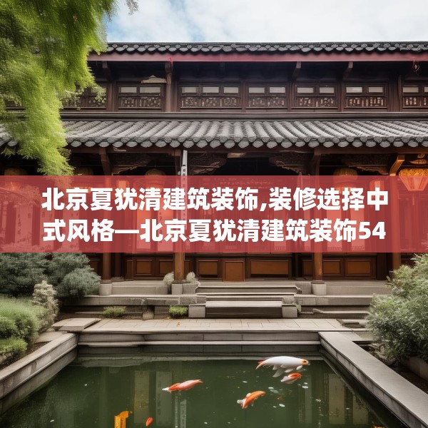 中式家装 第129页