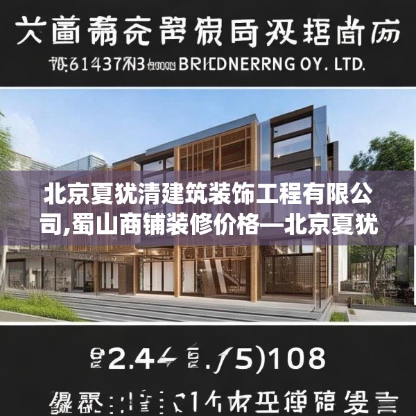 北京夏犹清建筑装饰工程有限公司,蜀山商铺装修价格—北京夏犹清建筑装饰工程有限公司621.a497b498c501fgy508