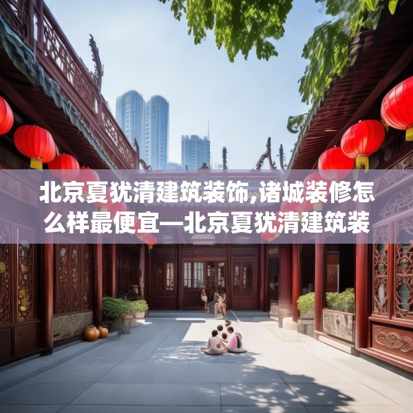 中式家装 第124页