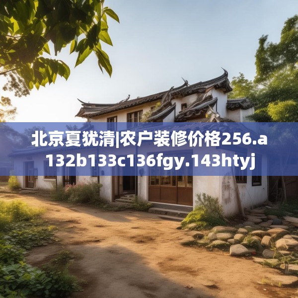 装修禁忌 第122页