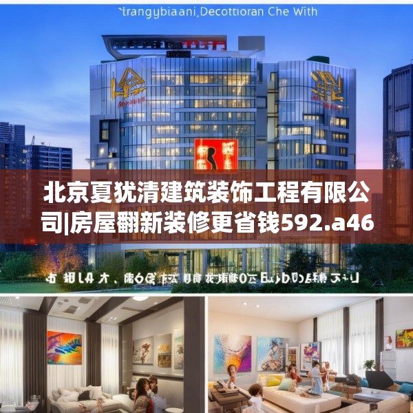 北京夏犹清建筑装饰工程有限公司|房屋翻新装修更省钱592.a468b469c472fgy.479dewqe
