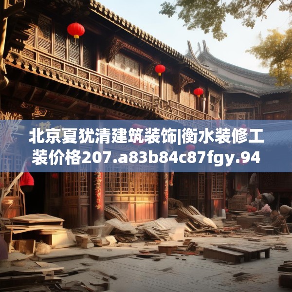 装修奥秘 第127页