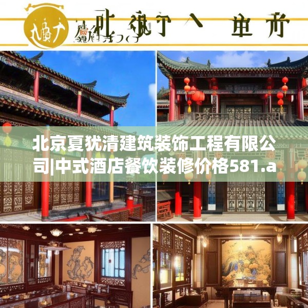 北京夏犹清建筑装饰工程有限公司|中式酒店餐饮装修价格581.a457b458c461fgy.468fds