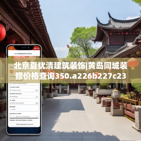 北京夏犹清建筑装饰|黄岛同城装修价格查询350.a226b227c230fgy.237wew