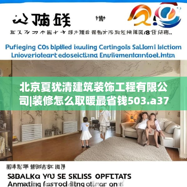 北京夏犹清建筑装饰工程有限公司|装修怎么取暖最省钱503.a379b380c383fgy.390bnbn