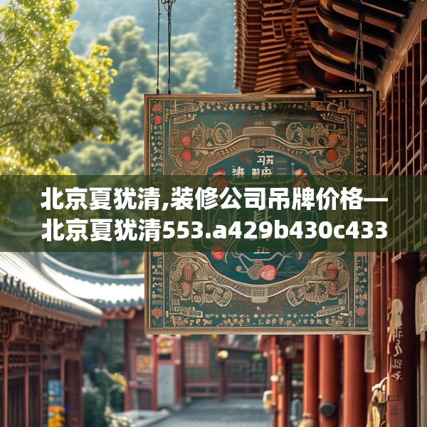 中式家装 第122页