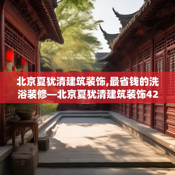 装修装饰 第123页