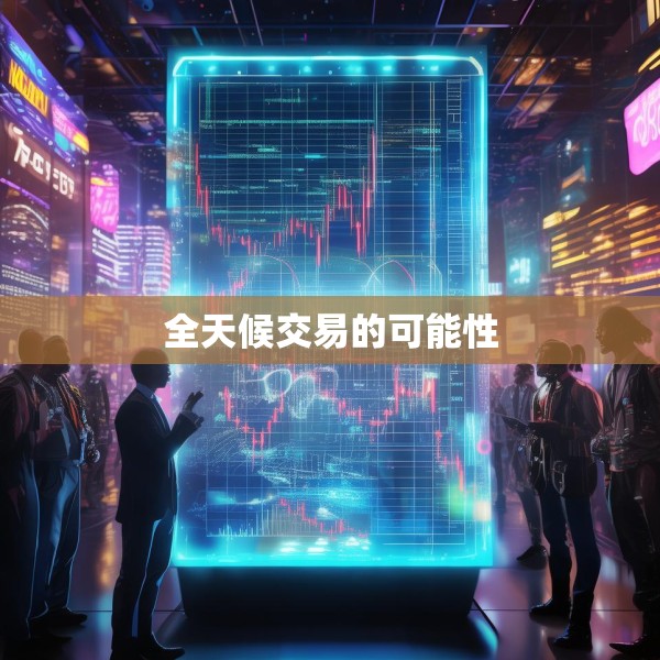 全天候交易的可能性