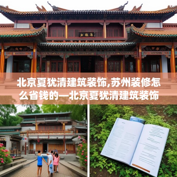 北京夏犹清建筑装饰,苏州装修怎么省钱的—北京夏犹清建筑装饰486.a362b363c366fgy.373nbn