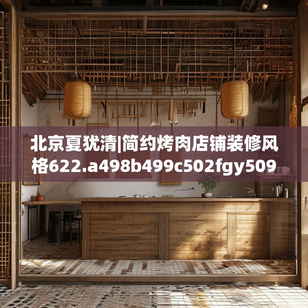 北京夏犹清|简约烤肉店铺装修风格622.a498b499c502fgy509