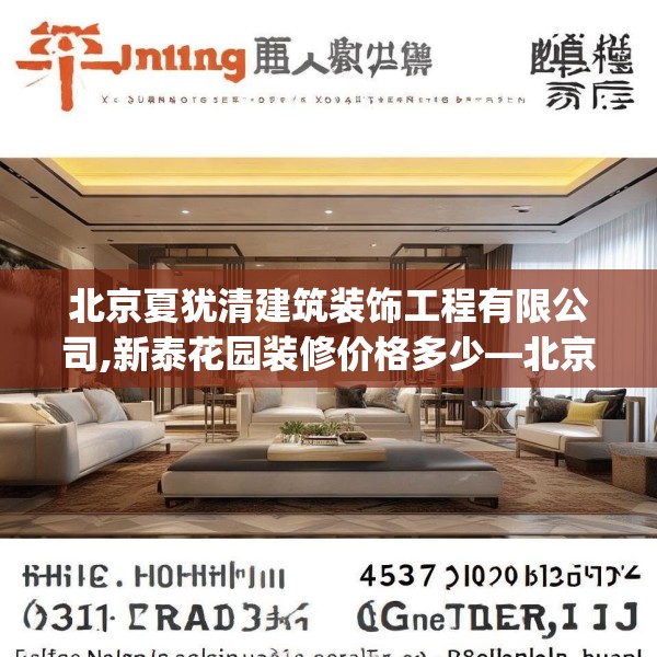 北京夏犹清建筑装饰工程有限公司,新泰花园装修价格多少—北京夏犹清建筑装饰工程有限公司451.a327b328c331fgy.338jhhj