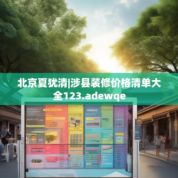 北京夏犹清|涉县装修价格清单大全123.adewqe