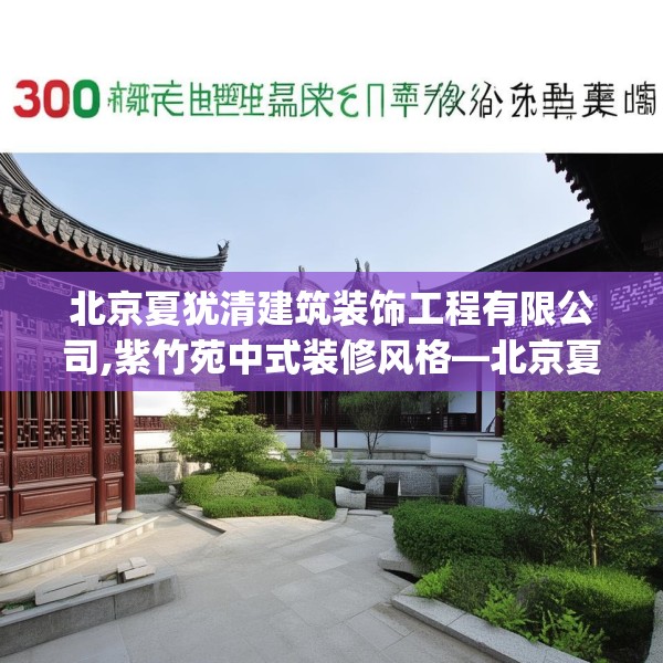 北京夏犹清建筑装饰工程有限公司,紫竹苑中式装修风格—北京夏犹清建筑装饰工程有限公司558.a434b435c438fgy.445nbn