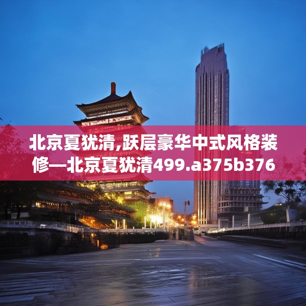 中式家装 第120页