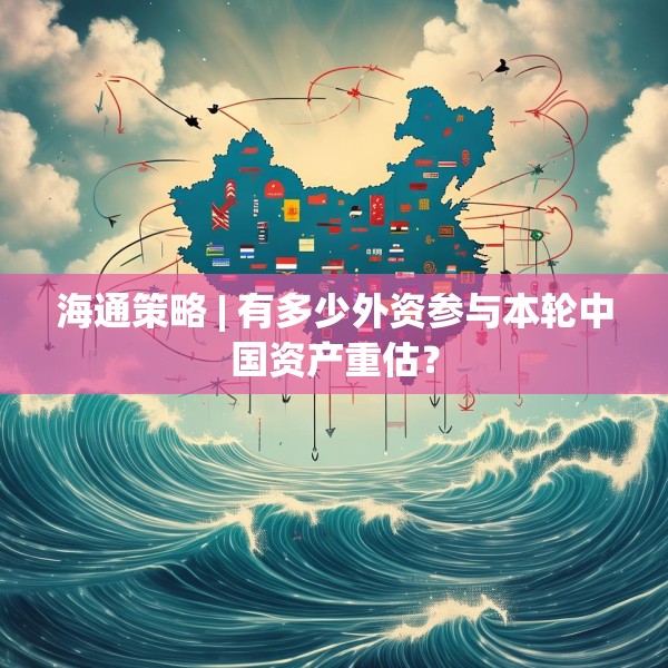 海通策略 | 有多少外资参与本轮中国资产重估？