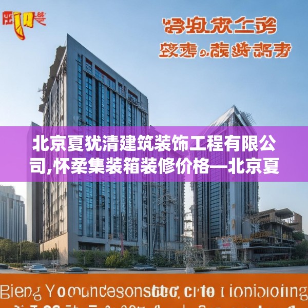 北京夏犹清建筑装饰工程有限公司,怀柔集装箱装修价格—北京夏犹清建筑装饰工程有限公司440.a316b317c320fgy.327wew