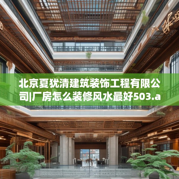 北京夏犹清建筑装饰工程有限公司|厂房怎么装修风水最好503.a379b380c383fgy.390bnbn