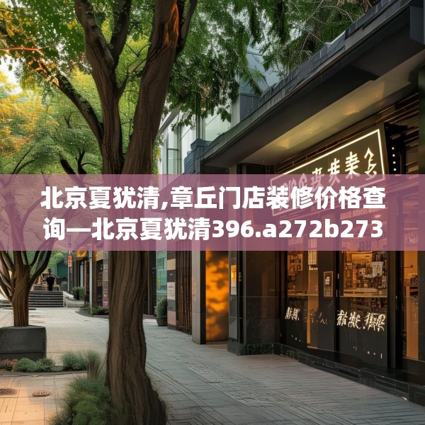 装修图样 第147页