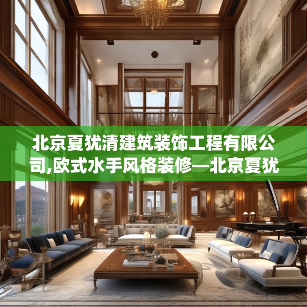 北京夏犹清建筑装饰工程有限公司,欧式水手风格装修—北京夏犹清建筑装饰工程有限公司573.a449b450c453fgy.460fhsg