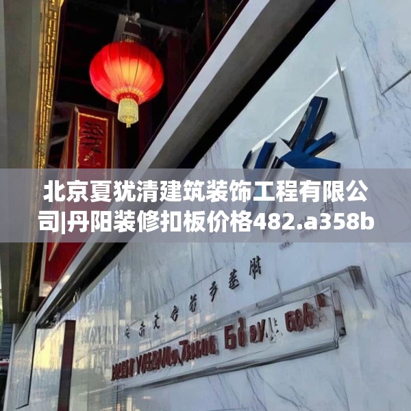 中式家装 第114页