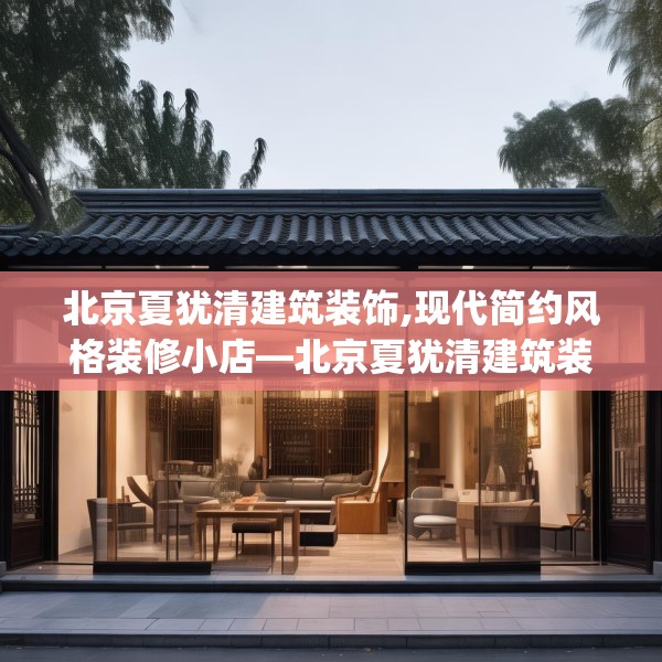 北京夏犹清建筑装饰,现代简约风格装修小店—北京夏犹清建筑装饰563.a439b440c443fgy.450fds