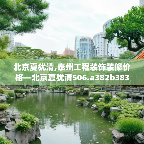 装修趣闻 第117页