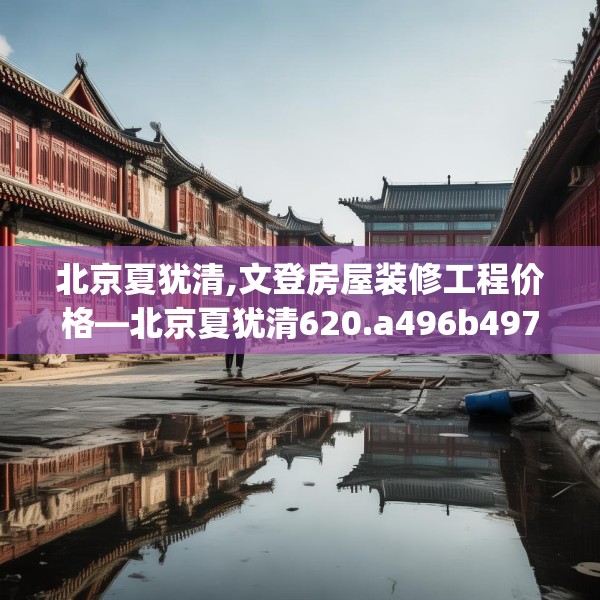 中式家装 第113页