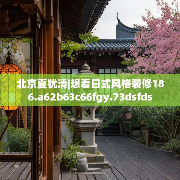 装修禁忌 第112页