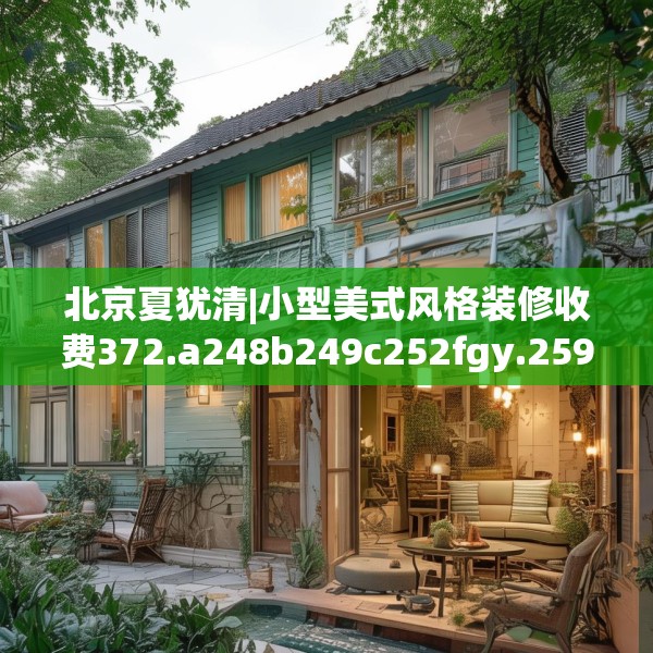 装修心得 第141页