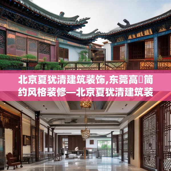 北京夏犹清建筑装饰,东莞高埗简约风格装修—北京夏犹清建筑装饰441.a317b318c321fgy.328fghfd
