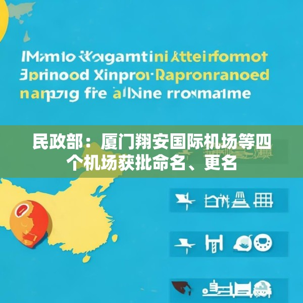 民政部：厦门翔安国际机场等四个机场获批命名、更名