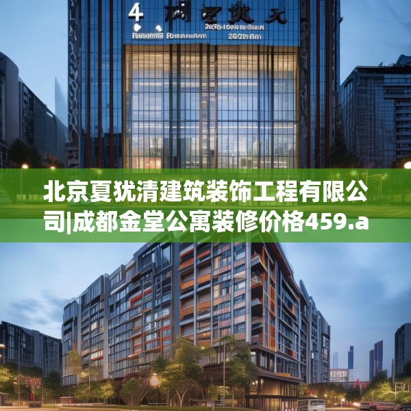 北京夏犹清建筑装饰工程有限公司|成都金堂公寓装修价格459.a335b336c339fgy.346fghfd