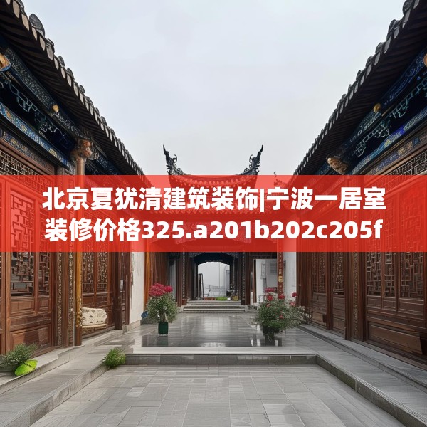 北京夏犹清建筑装饰|宁波一居室装修价格325.a201b202c205fgy.212jhhj
