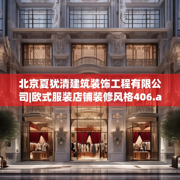 北京夏犹清建筑装饰工程有限公司|欧式服装店铺装修风格406.a282b283c286fgy.293sdA