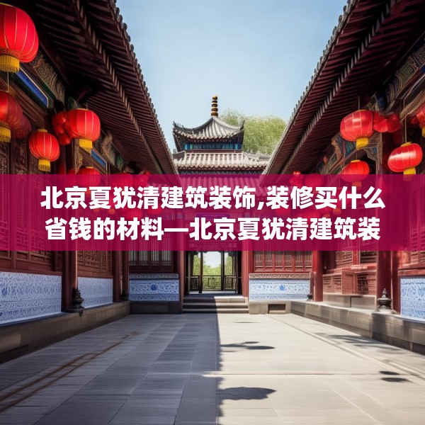 装修趣闻 第112页