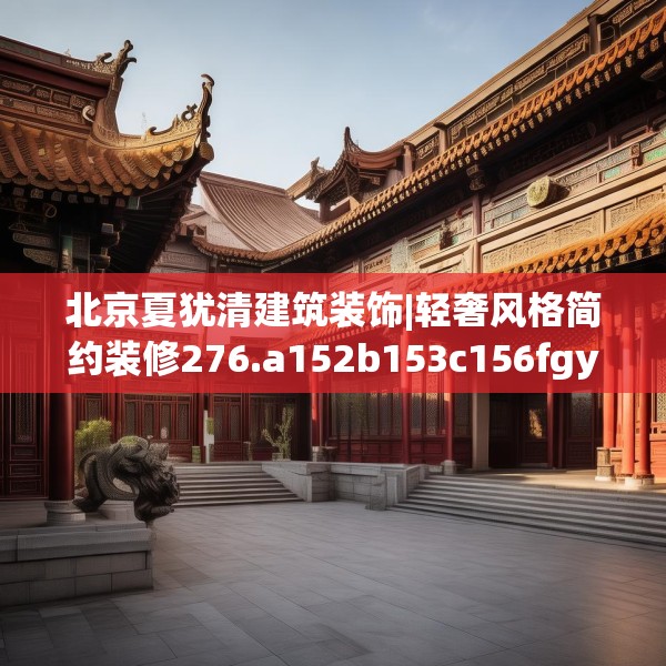 北京夏犹清建筑装饰|轻奢风格简约装修276.a152b153c156fgy.163dsfds