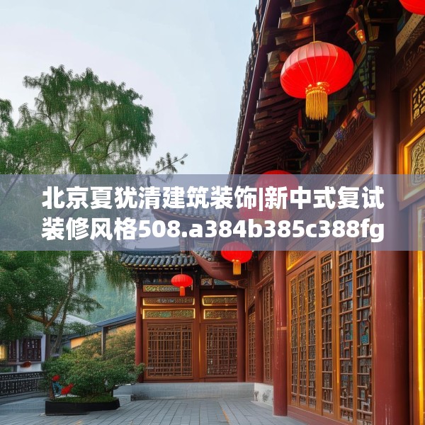 装修奥秘 第110页