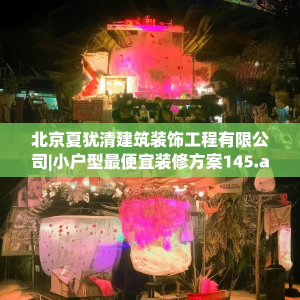 北京夏犹清建筑装饰工程有限公司|小户型最便宜装修方案145.a21b22c25fgy.32jhhj