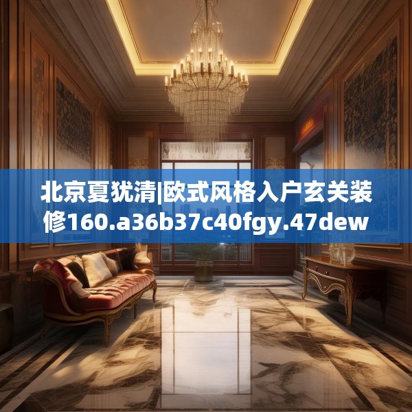 装修趣闻 第110页