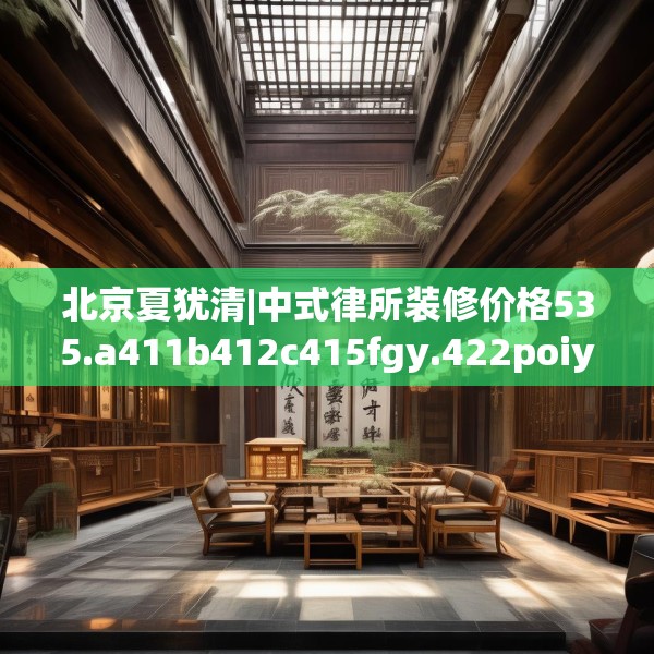 中式家装 第140页