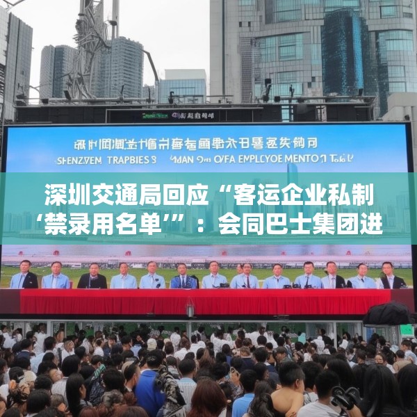 深圳交通局回应“客运企业私制‘禁录用名单’”：会同巴士集团进行核实