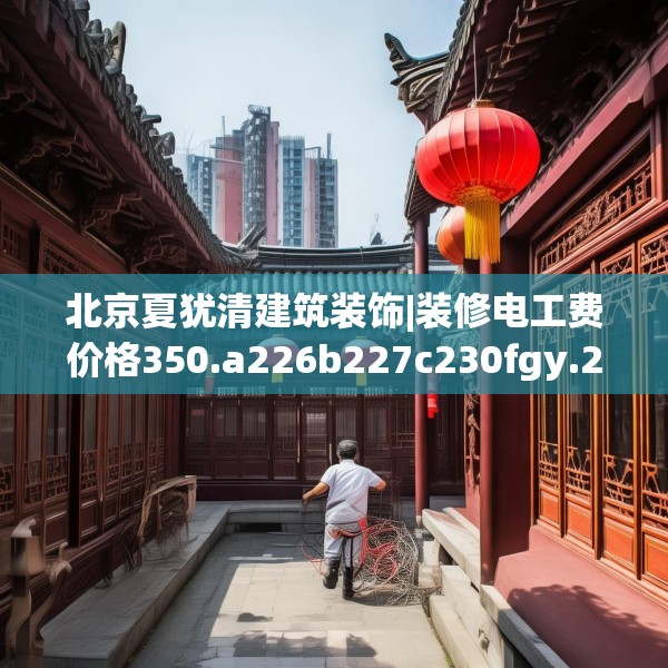 装修心得 第108页