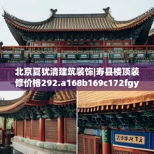 北京夏犹清建筑装饰|寿县楼顶装修价格292.a168b169c172fgy.179htyj