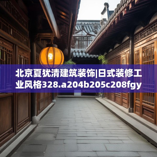 装修禁忌 第135页