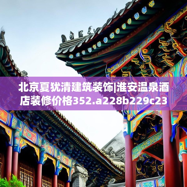 装修图样 第136页