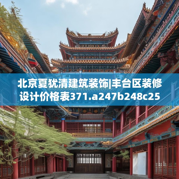 装修奥秘 第138页