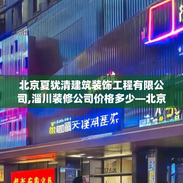 装修禁忌 第134页